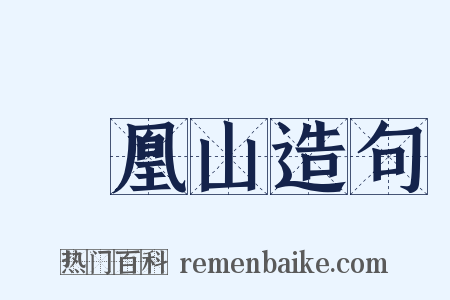 鳳凰山造句是什么意思的图片